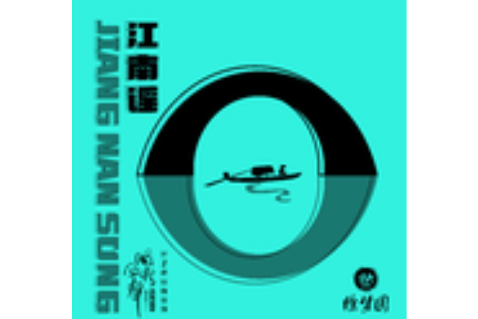 江南謠(國風音樂聯盟、徐夢圓演唱歌曲) 江南謠(國風音樂聯盟、徐夢圓演唱歌曲)