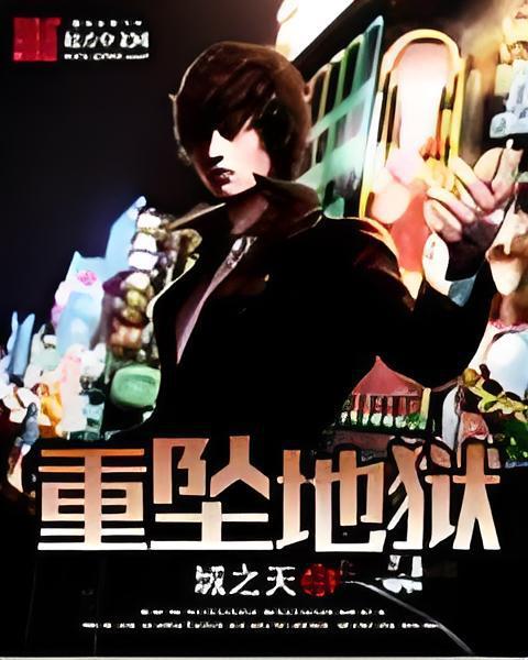 重墜地獄 重墜地獄