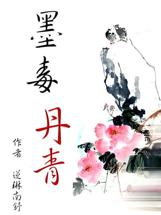 墨毒丹青 墨毒丹青