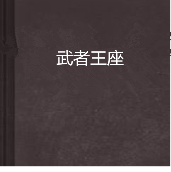 武者王座 武者王座