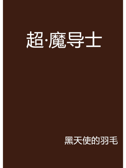 超·魔導士 超·魔導士