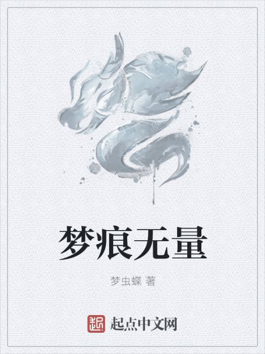 夢痕無量 夢痕無量