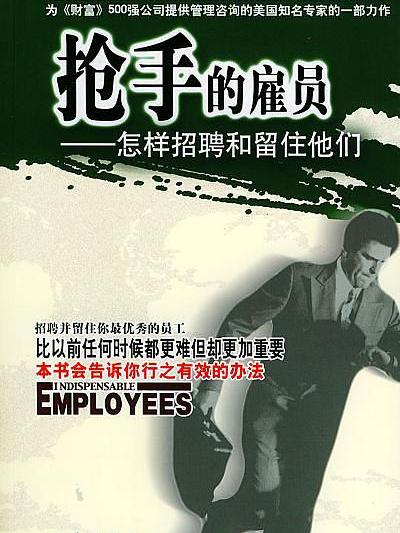 搶手的雇員 搶手的雇員
