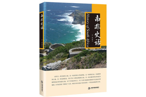 南非史話(2023年中國書籍出版社出版的圖書) 南非史話(2023年中國書籍出版社出版的圖書)