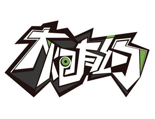 大炮有約 大炮有約
