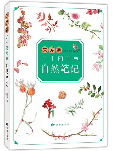 二十四節氣(朱愛朝所著的自然觀察類兒童讀物) 二十四節氣(朱愛朝所著的自然觀察類兒童讀物)