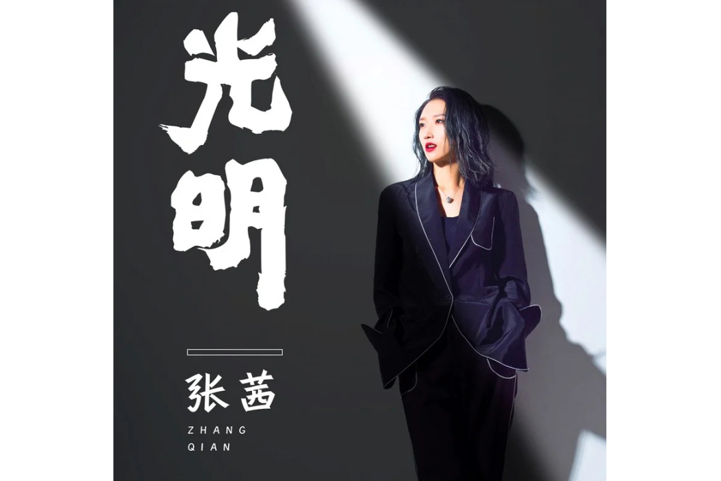 光明(張茜演唱的歌曲) 光明(張茜演唱的歌曲)