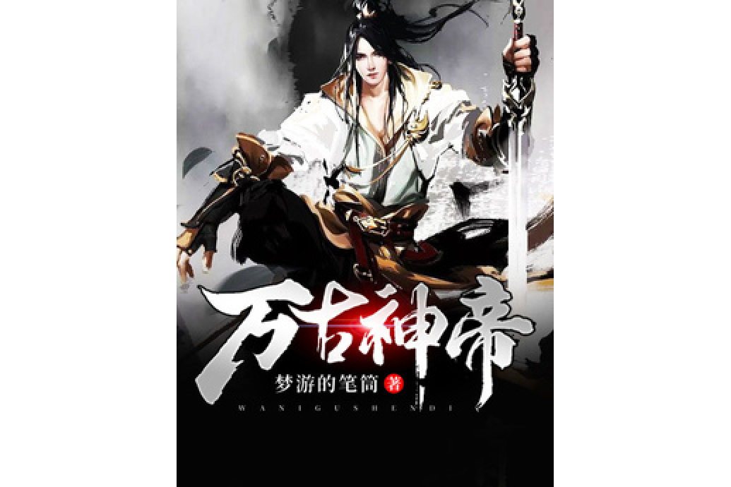 萬古神帝(夢遊的筆筒所著小說) 萬古神帝(夢遊的筆筒所著小說)