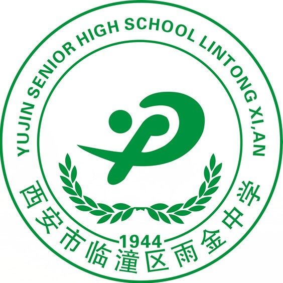 西安市臨潼區雨金中學(雨金國中) 西安市臨潼區雨金中學(雨金國中)