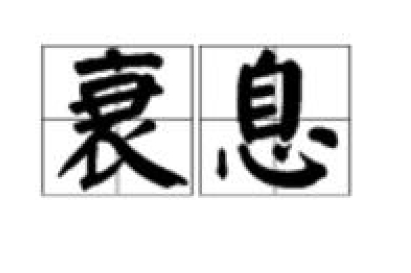 衰息 衰息