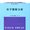醫學數據分析 醫學數據分析