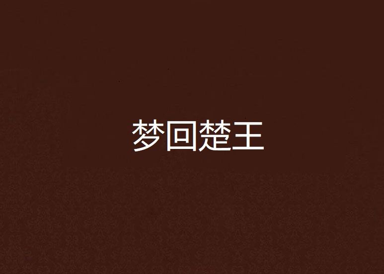 夢回楚王 夢回楚王