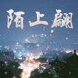 陌上翩 陌上翩
