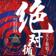絕對循環