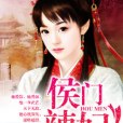 侯門辣妃 侯門辣妃
