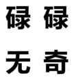 碌碌無奇 碌碌無奇