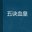 五訣血皇 五訣血皇