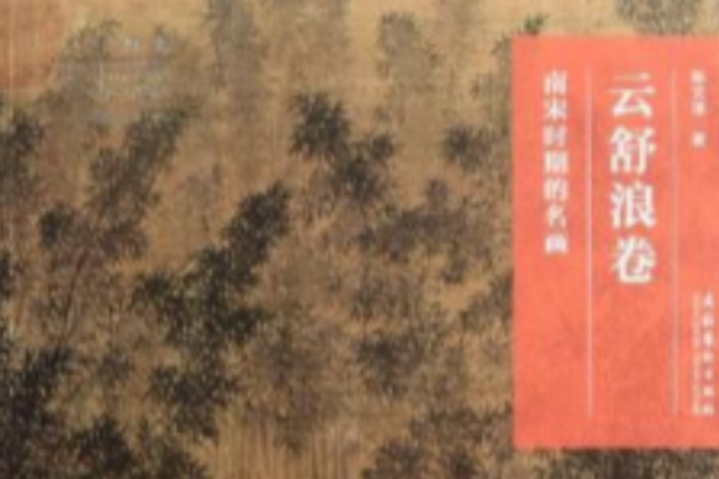 雲舒浪卷 雲舒浪卷