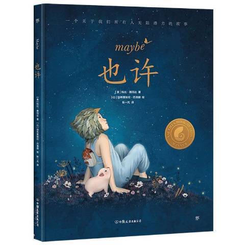 也許(2021年中國友誼出版公司出版的圖書) 也許(2021年中國友誼出版公司出版的圖書)