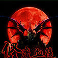 修魔血徒 修魔血徒