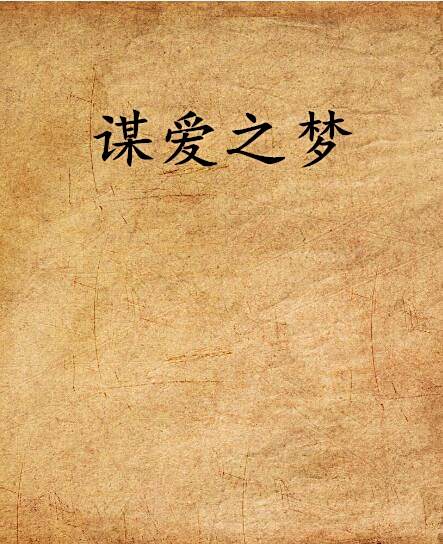 謀愛之夢 謀愛之夢