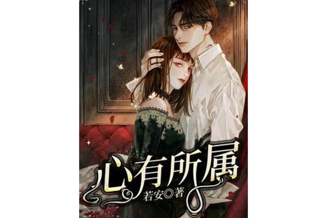 心有所屬(若安所著小說) 心有所屬(若安所著小說)