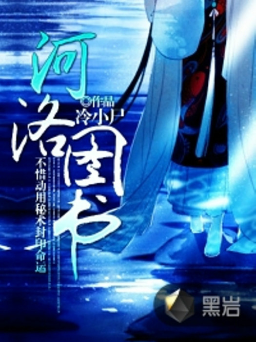 河洛圖書(冷小屍創作的網路小說) 河洛圖書(冷小屍創作的網路小說)