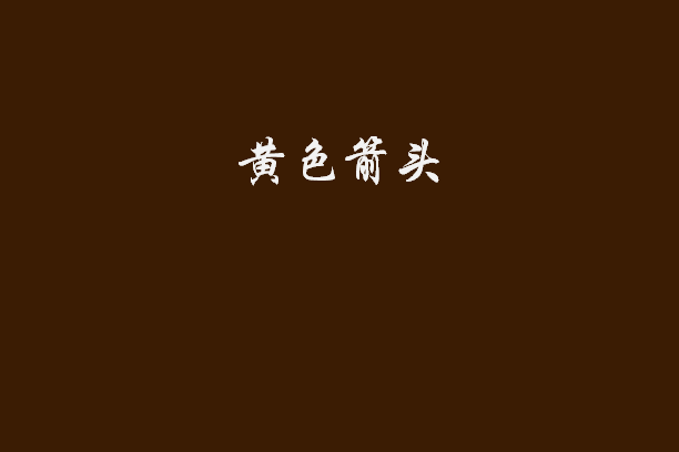 黃色箭頭 黃色箭頭