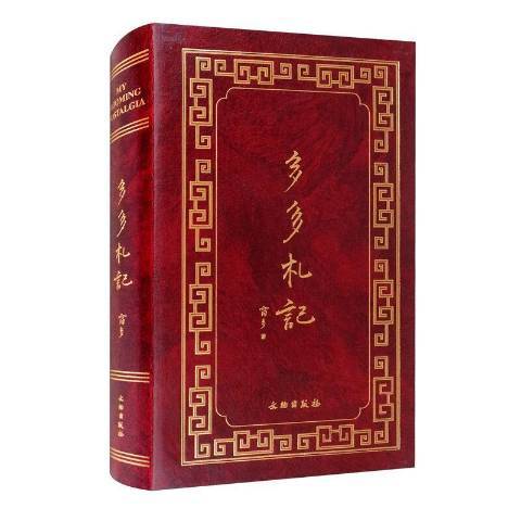 多多札記 多多札記
