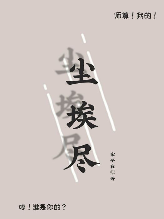 塵埃盡 塵埃盡