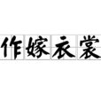 作嫁衣裳 作嫁衣裳