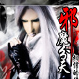 邪魔分天 邪魔分天