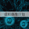 虛擬偶像計畫 虛擬偶像計畫