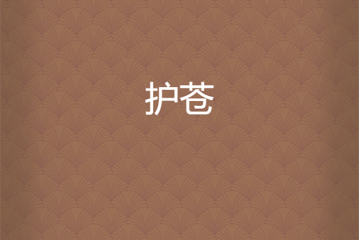 護蒼 護蒼