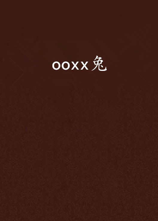 ooxx兔