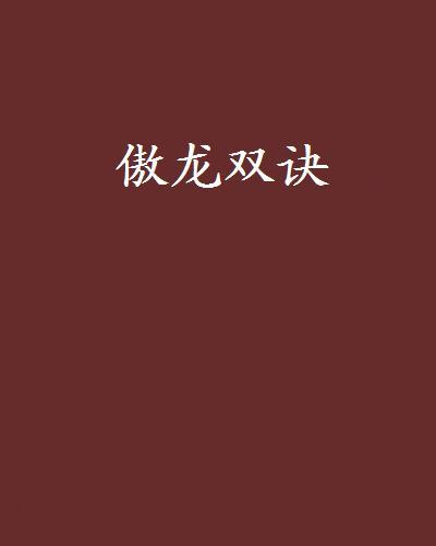 傲龍雙訣 傲龍雙訣