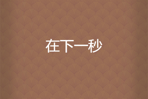 在下一秒 在下一秒