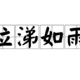 泣涕如雨 泣涕如雨