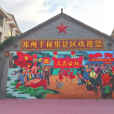 千稼集景區 千稼集景區