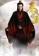 秦時明月(2015年陸毅、蔣勁夫主演電視劇) 秦時明月(2015年陸毅、蔣勁夫主演電視劇)