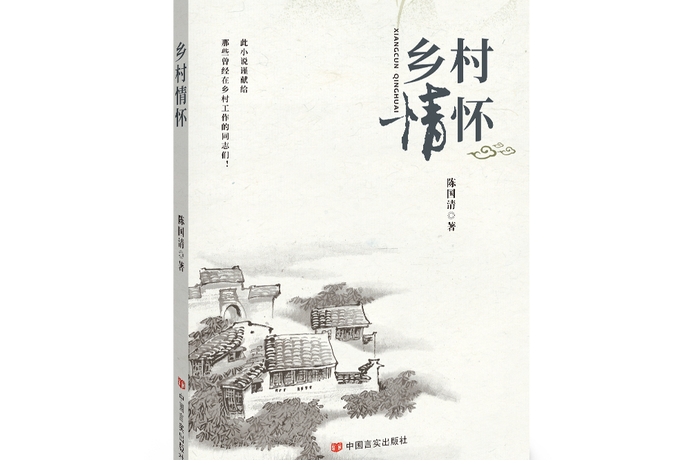 鄉村情懷 鄉村情懷