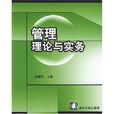 管理理論(趙麗芬編著圖書) 管理理論(趙麗芬編著圖書)