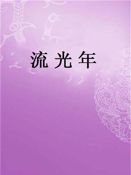 流光年