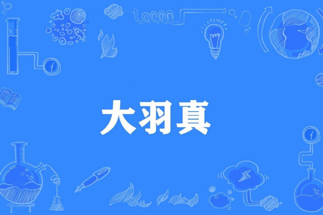 大羽真 大羽真