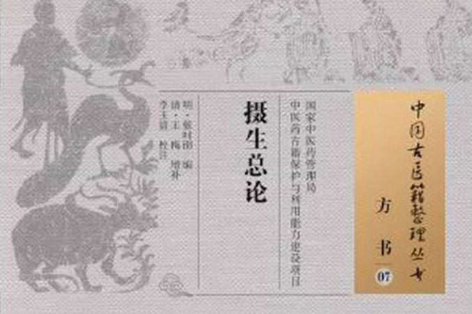 攝生論