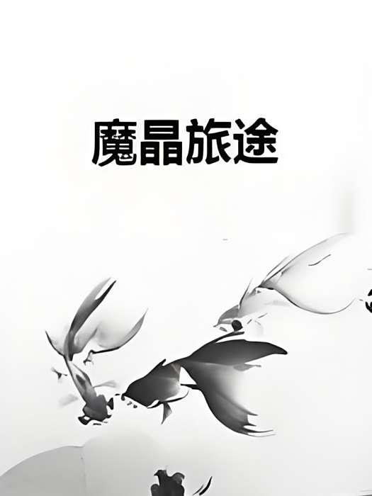 魔晶旅途 魔晶旅途