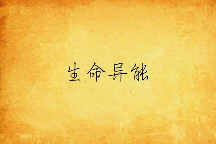 生命異能 生命異能