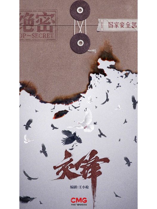 交鋒(當代國安題材電視劇) 交鋒(當代國安題材電視劇)
