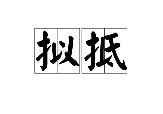 擬抵 擬抵