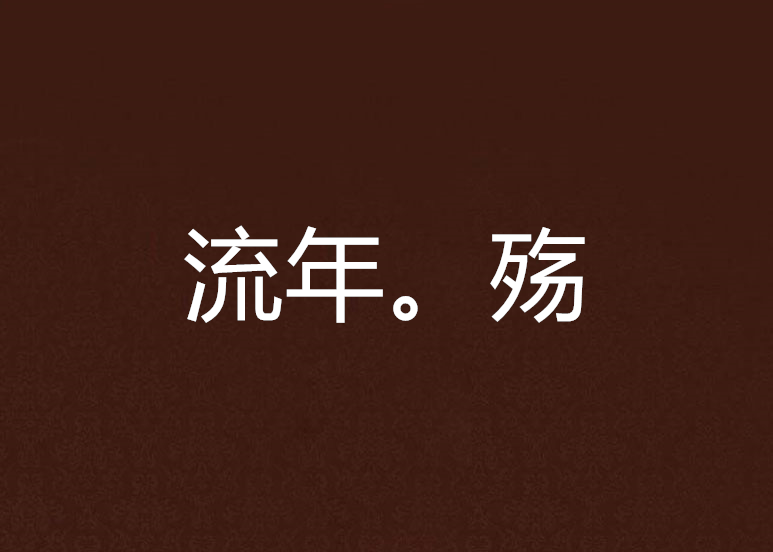 流年。殤 流年。殤